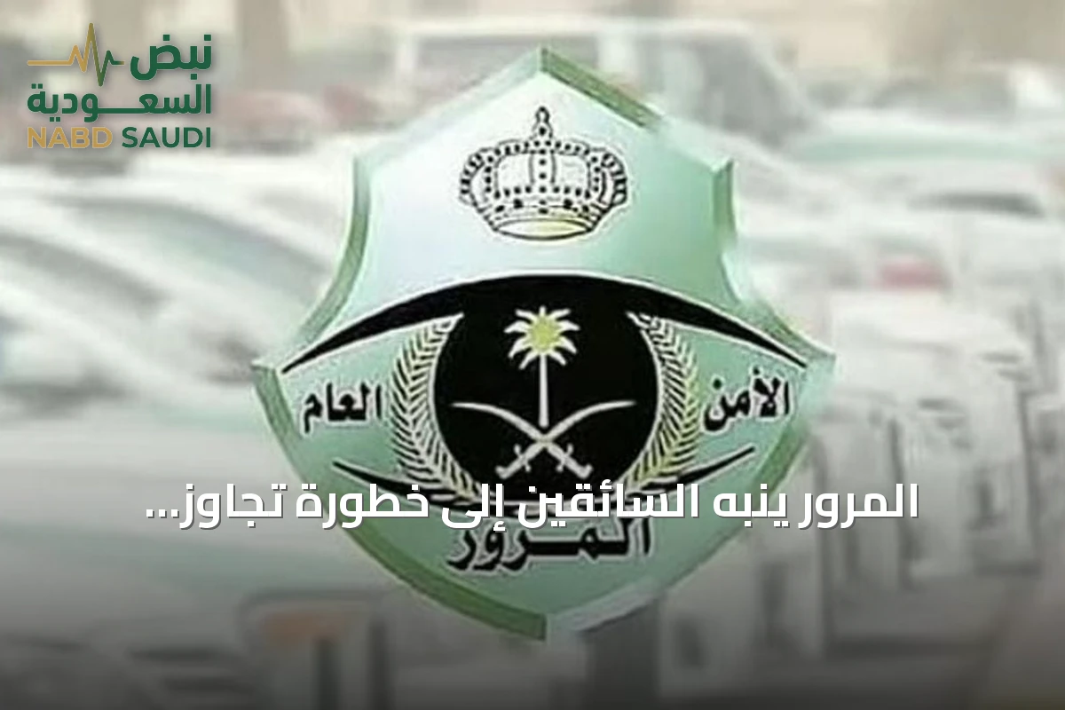 المرور ينبه السائقين إلى خطورة تجاوز طوابير المركبات عند الإشارات الضوئية