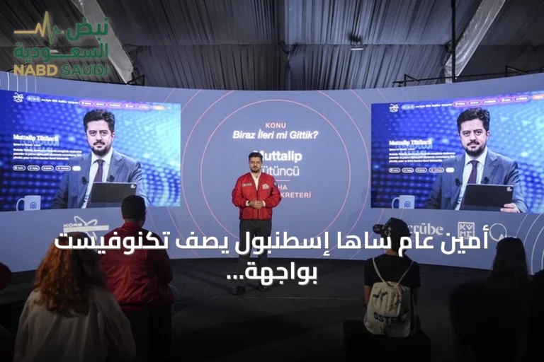 أمين عام ساها إسطنبول يصف تكنوفيست بواجهة التكنولوجيا التركية للشعب
