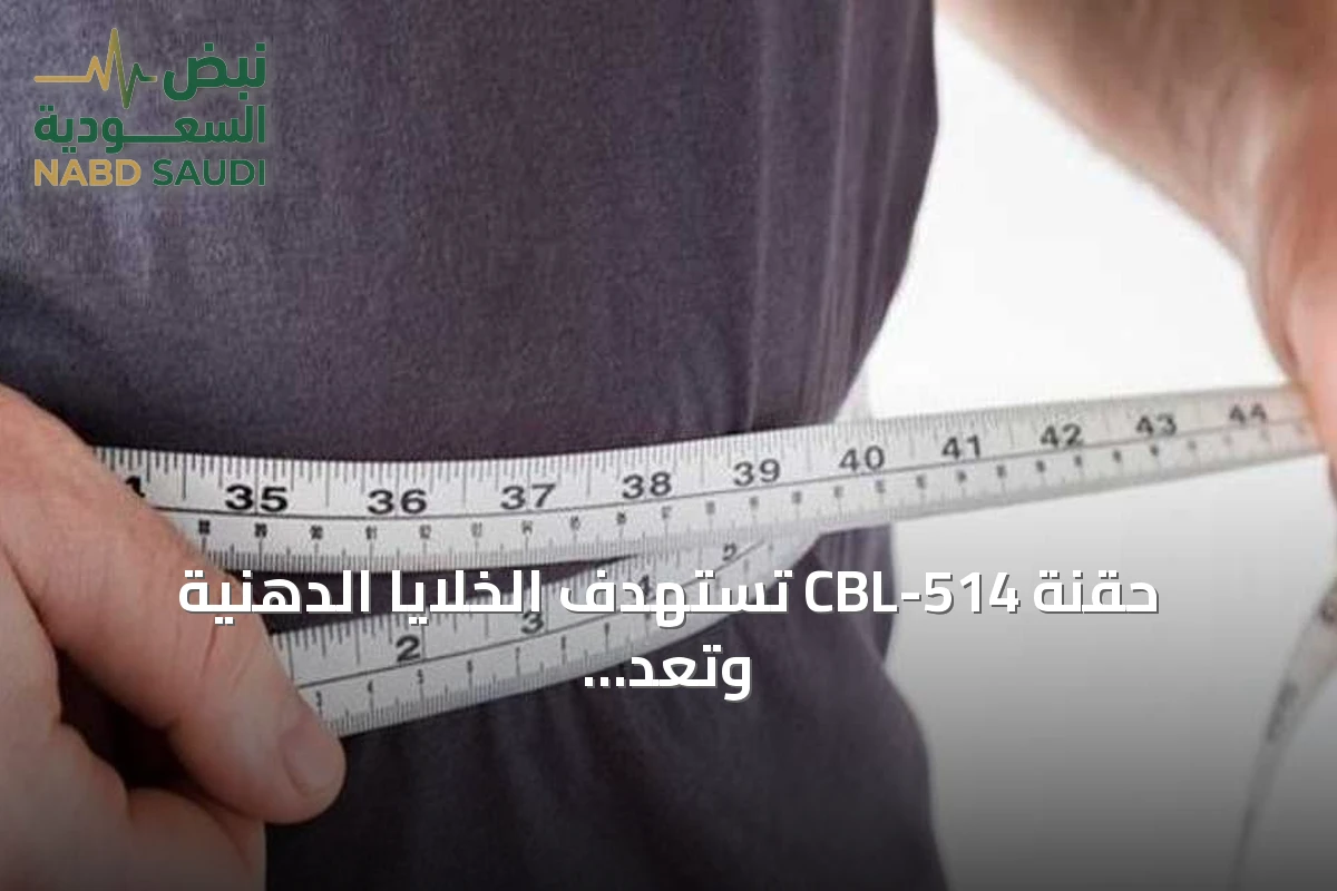 حقنة CBL-514 تستهدف الخلايا الدهنية وتعدّ ببطن مسطح بدقة أقل تدخلاً