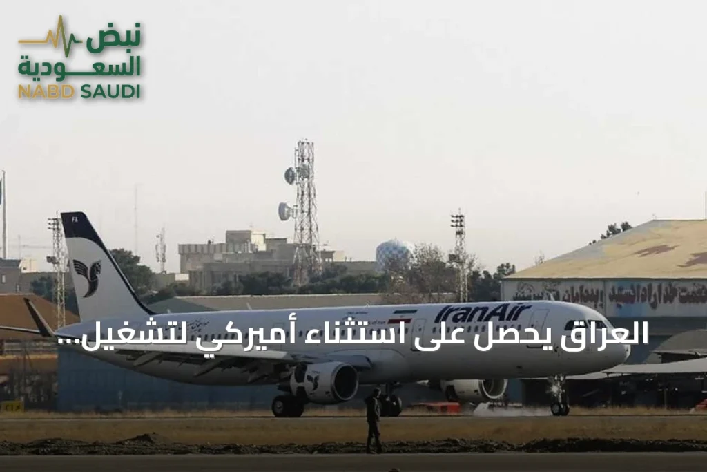 العراق يحصل على استثناء أميركي لتشغيل رحلات إيرانية إلى مطار النجف