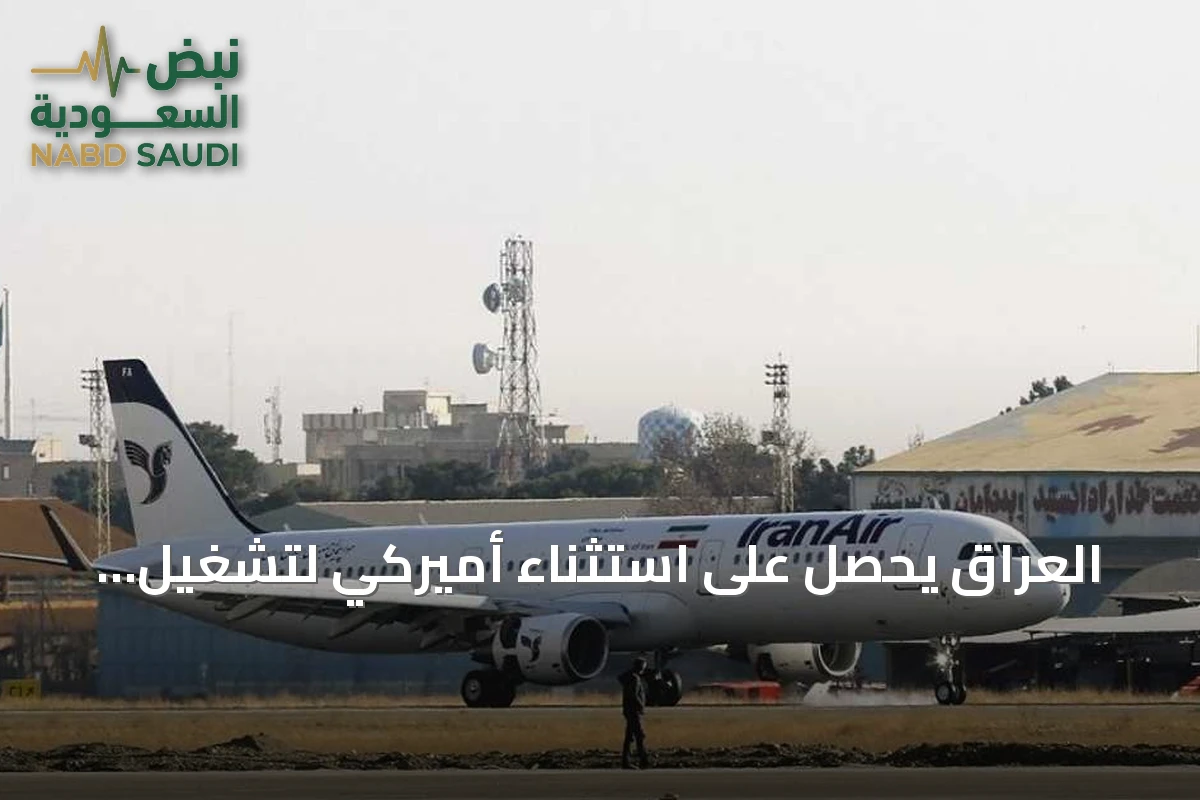 العراق يحصل على استثناء أميركي لتشغيل رحلات إيرانية إلى مطار النجف