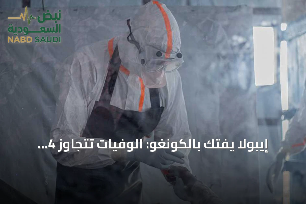 إيبولا يفتك بالكونغو: الوفيات تتجاوز 4 آلاف والإصابات تقترب من 8 آلاف