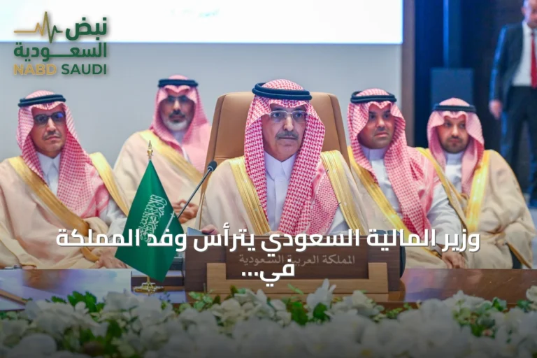 وزير المالية السعودي يترأس وفد المملكة في الاجتماع 126 للجنة التعاون المالي والاقتصادي لدول الخليج