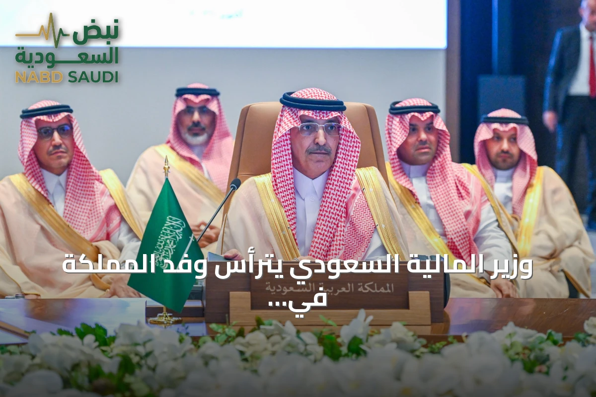 وزير المالية السعودي يترأس وفد المملكة في الاجتماع 126 للجنة التعاون المالي والاقتصادي لدول الخليج