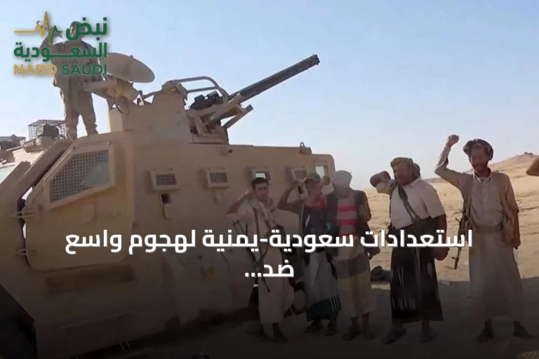استعدادات سعودية-يمنية لهجوم واسع ضد الحوثيين بالمناطق الساحلية للبحر الأحمر