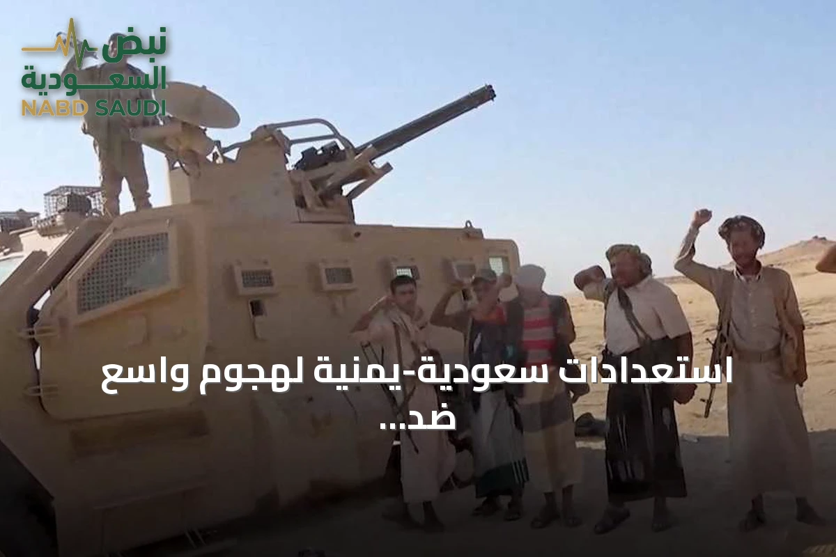 استعدادات سعودية-يمنية لهجوم واسع ضد الحوثيين بالمناطق الساحلية للبحر الأحمر