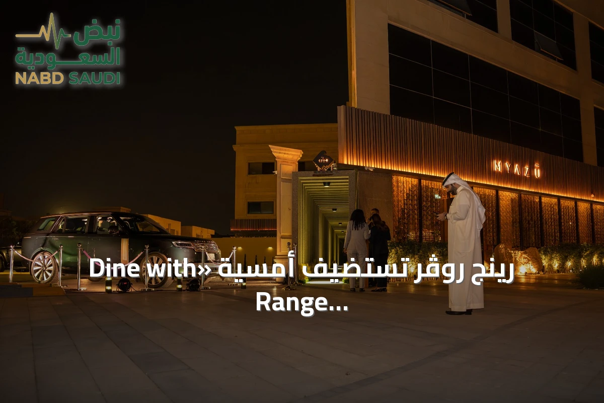 رينج روڤر تستضيف أمسية «Dine with Range Rover» في مطعم ميازو بالرياض
