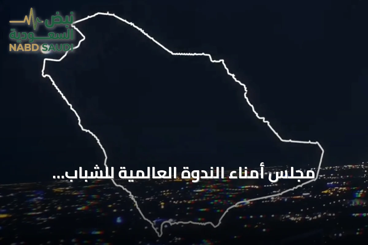 مجلس أمناء الندوة العالمية للشباب الإسلامي يدين هجمات الحوثي على المملكة