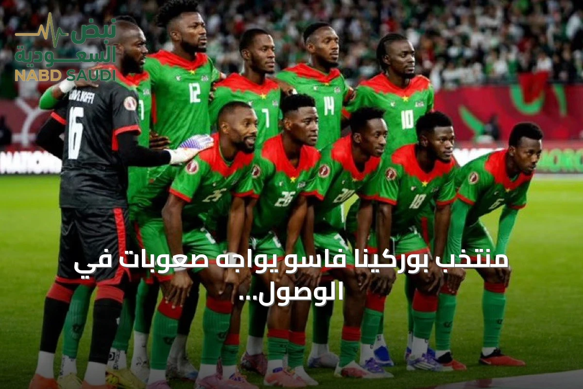 منتخب بوركينا فاسو يواجه صعوبات في الوصول إلى الأرجنتين قبل الودية