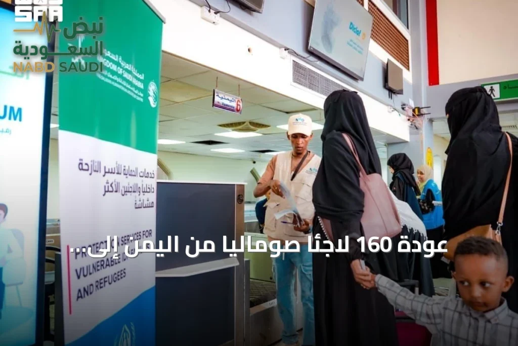 عودة 160 لاجئًا صوماليًا من اليمن إلى ديارهم بجهد مركز الملك سلمان