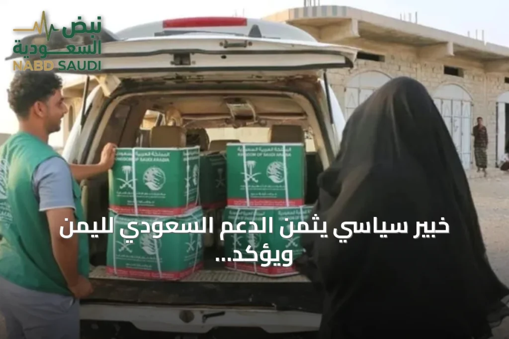 خبير سياسي يثمن الدعم السعودي لليمن ويؤكد استهدافه لتعزيز الاستقرار وتحسين الخدمات