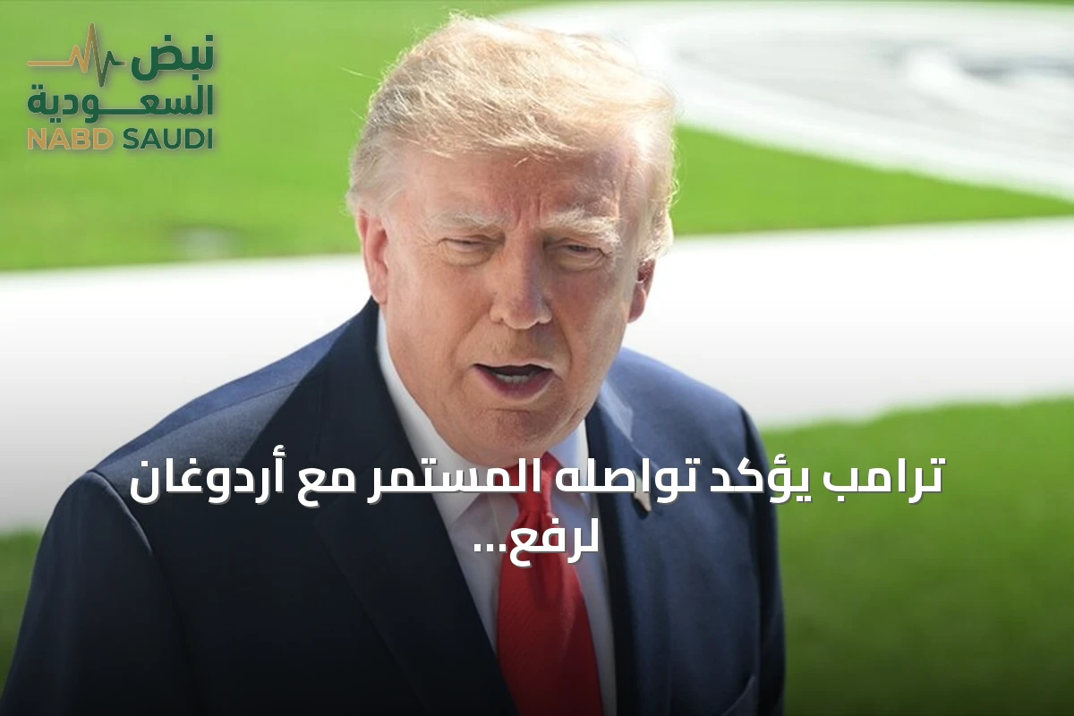 ترامب يؤكد تواصله المستمر مع أردوغان لرفع عقوبات كاتسا عن تركيا