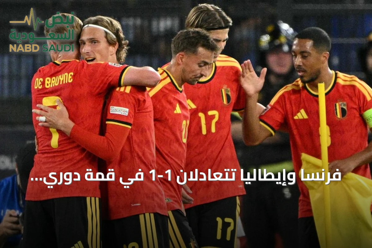 فرنسا وإيطاليا تتعادلان 1-1 في قمة دوري الأمم الأوروبية
