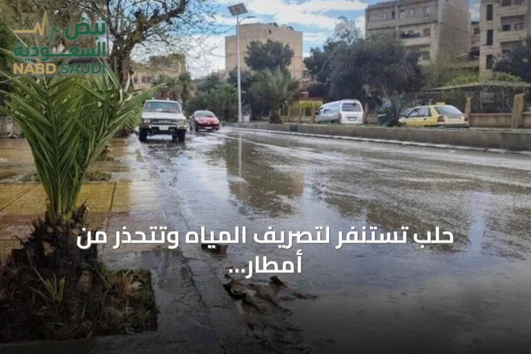 حلب تستنفر لتصريف المياه وتتحذر من أمطار غزيرة قادمة