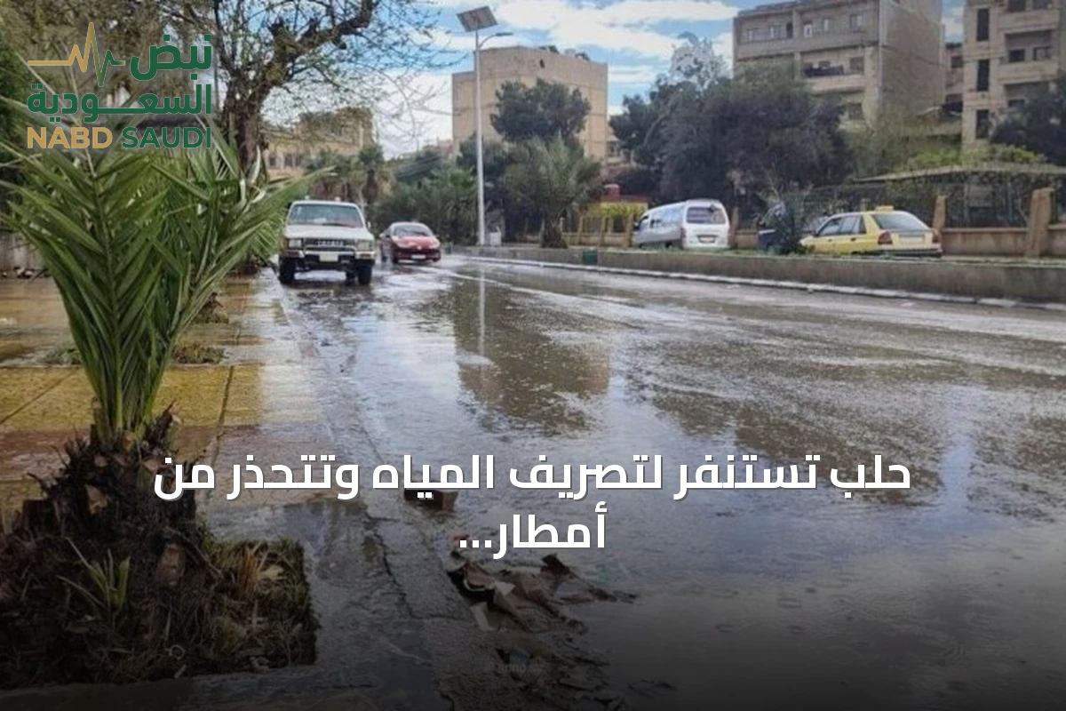 حلب تستنفر لتصريف المياه وتتحذر من أمطار غزيرة قادمة