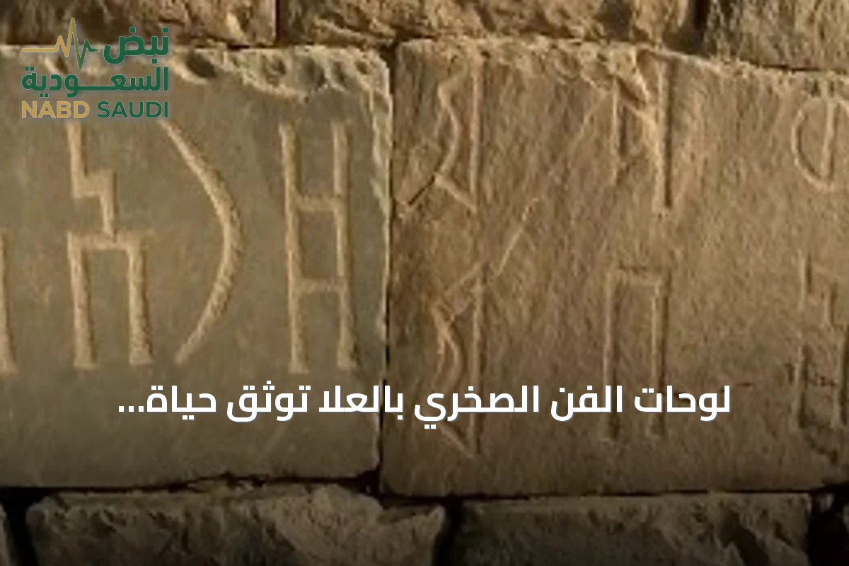 لوحات الفن الصخري بالعلا توثق حياة الإنسان من العصور القديمة حتى العصر القريب
