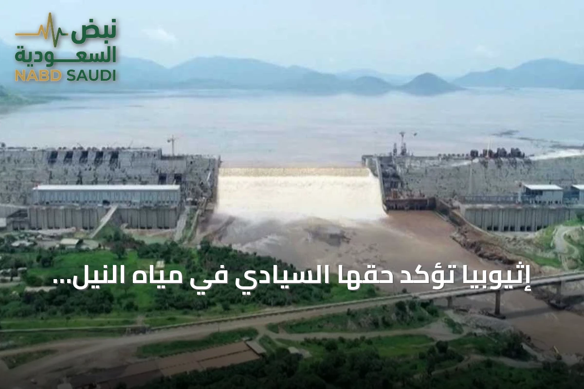 إثيوبيا تؤكد حقها السيادي في مياه النيل وتشير إلى تاريخ السد العالي