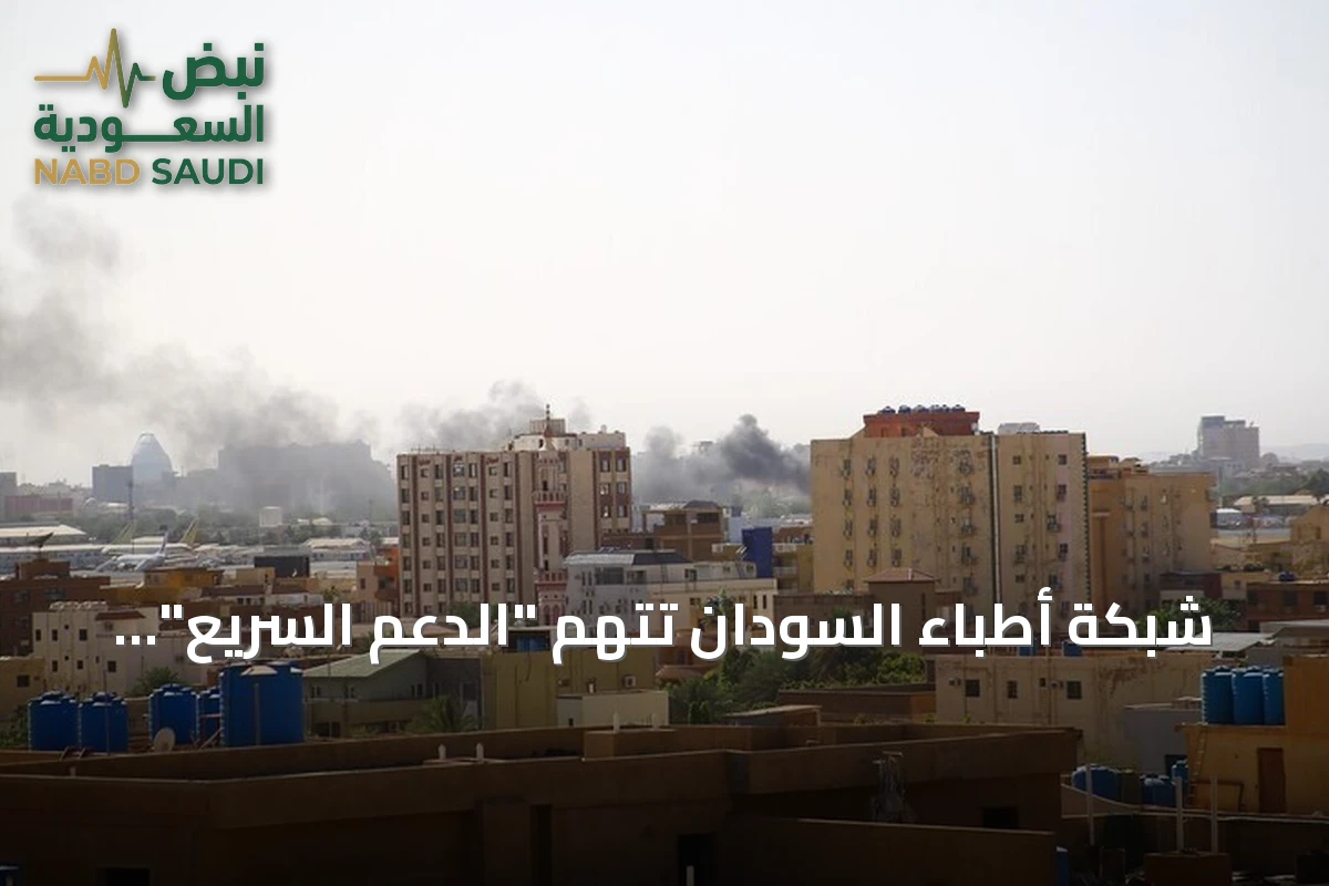 شبكة أطباء السودان تتهم "الدعم السريع" بقتل أكثر من 25 مدنياً في شمال كردفان على أساس إثني