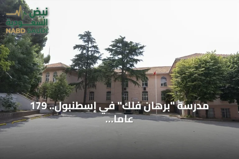 مدرسة "برهان فلك" في إسطنبول.. 179 عاماً من العطاء التعليمي تروي تاريخاً حافلاً
