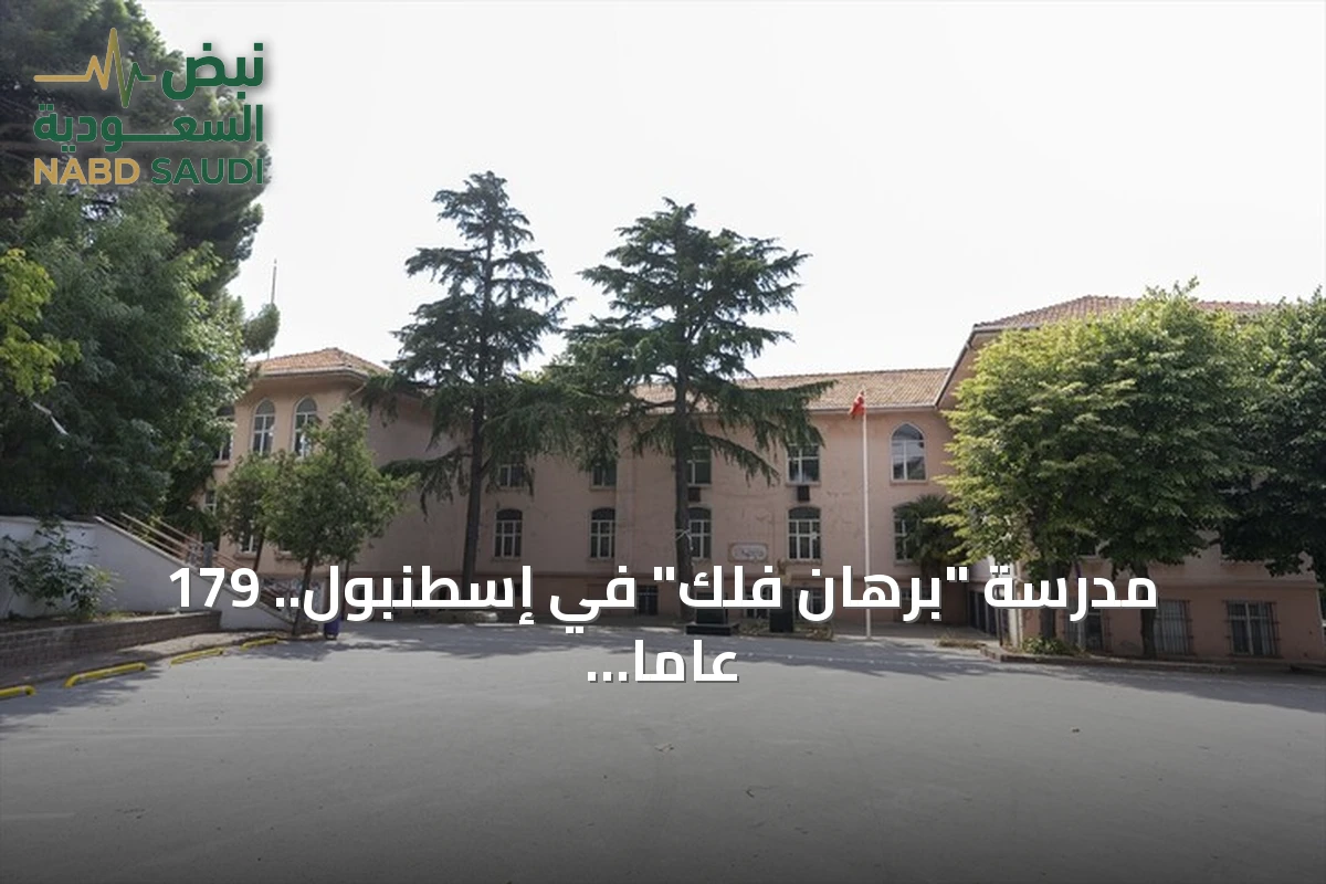 مدرسة "برهان فلك" في إسطنبول.. 179 عاماً من العطاء التعليمي تروي تاريخاً حافلاً