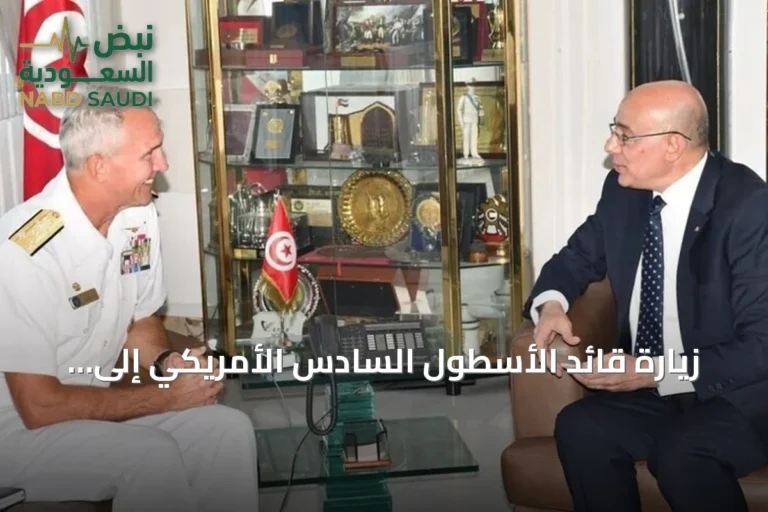 زيارة قائد الأسطول السادس الأمريكي إلى تونس تعزز الشراكة البحرية والأمنية