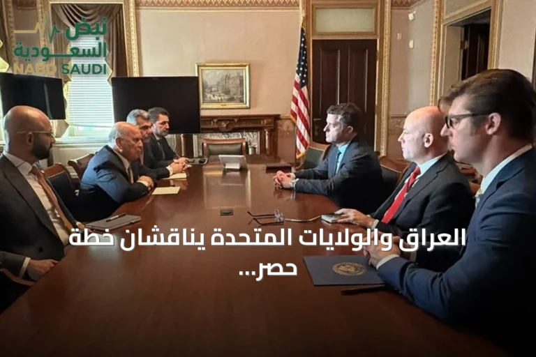 العراق والولايات المتحدة يناقشان خطة حصر السلاح وتعزيز التعاون بعد انتهاء مهمة التحالف