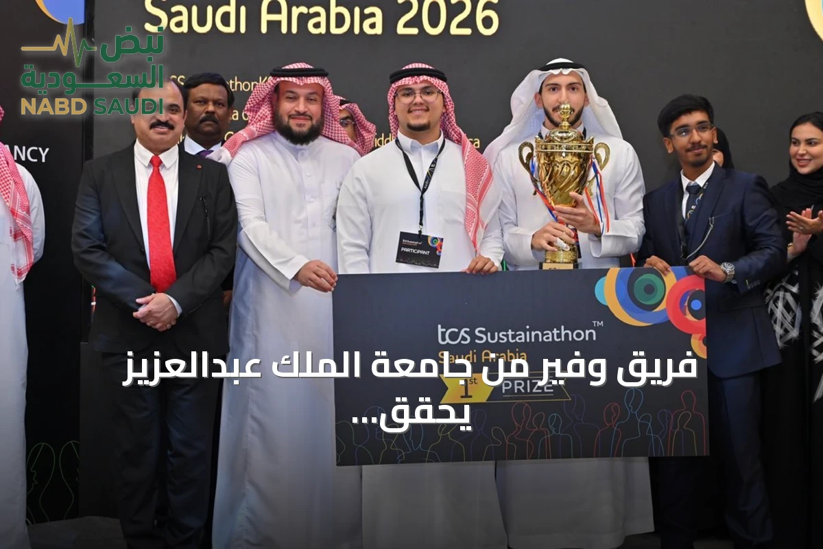 فريق وفير من جامعة الملك عبدالعزيز يحقق الفوز في النسخة الثالثة من مسابقة TCS Sustainathon السعودية 2026