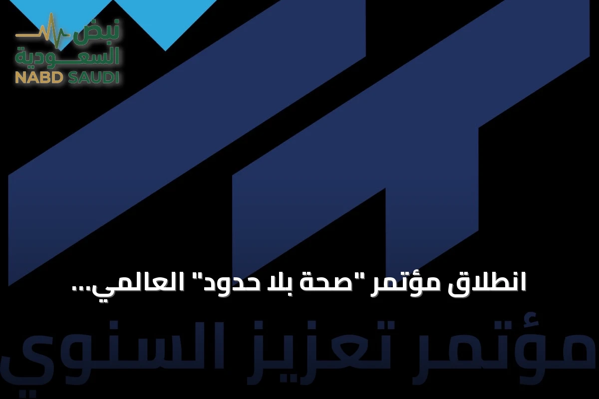 انطلاق مؤتمر "صحة بلا حدود" العالمي بالرياض بمشاركة 2000 مختص و40 متحدثًا