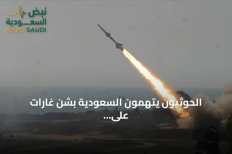 الحوثيون يتهمون السعودية بشن غارات على صنعاء وصعدة والتحالف يعترض صواريخ باتجاه المملكة