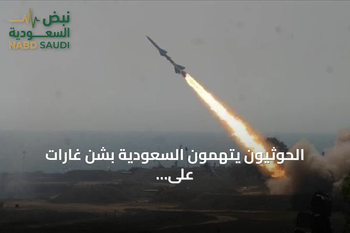 الحوثيون يتهمون السعودية بشن غارات على صنعاء وصعدة والتحالف يعترض صواريخ باتجاه المملكة