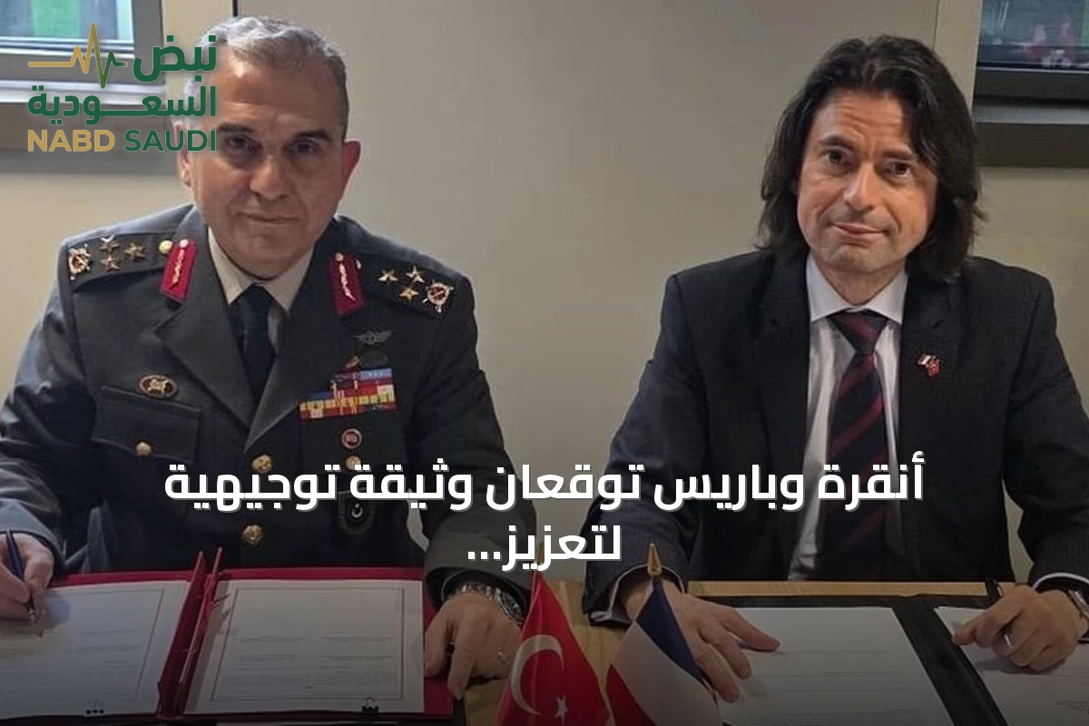 أنقرة وباريس توقعان وثيقة توجيهية لتعزيز التعاون الدفاعي