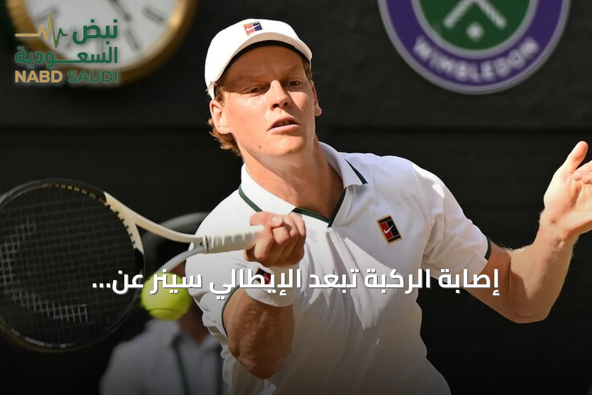 إصابة الركبة تُبعد الإيطالي سينر عن شنغهاي للماسترز وتؤجل عودته للملاعب
