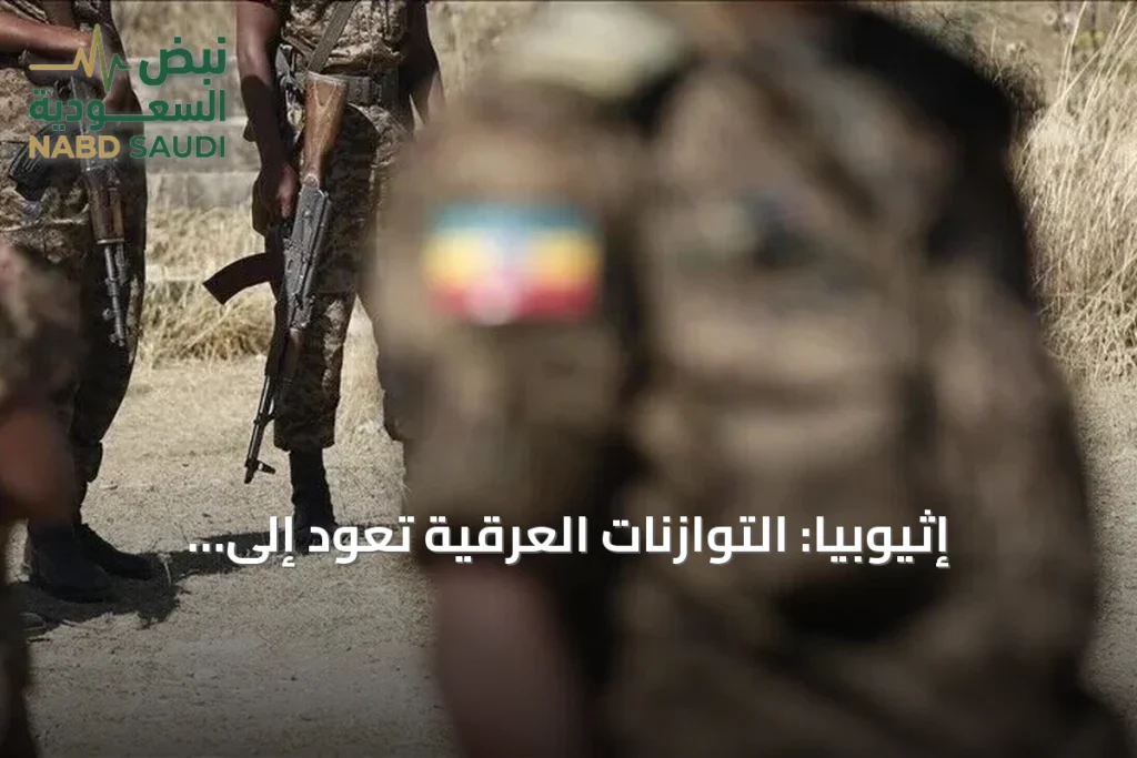 إثيوبيا: التوازنات العرقية تعود إلى الواجهة مع تجدد الاشتباكات شمالي البلاد