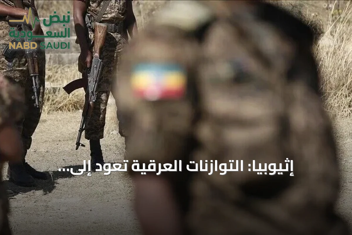 إثيوبيا: التوازنات العرقية تعود إلى الواجهة مع تجدد الاشتباكات شمالي البلاد
