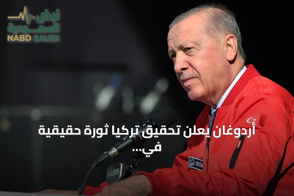 أردوغان يعلن تحقيق تركيا ثورة حقيقية في الصناعات الدفاعية خلال تكنوفيست