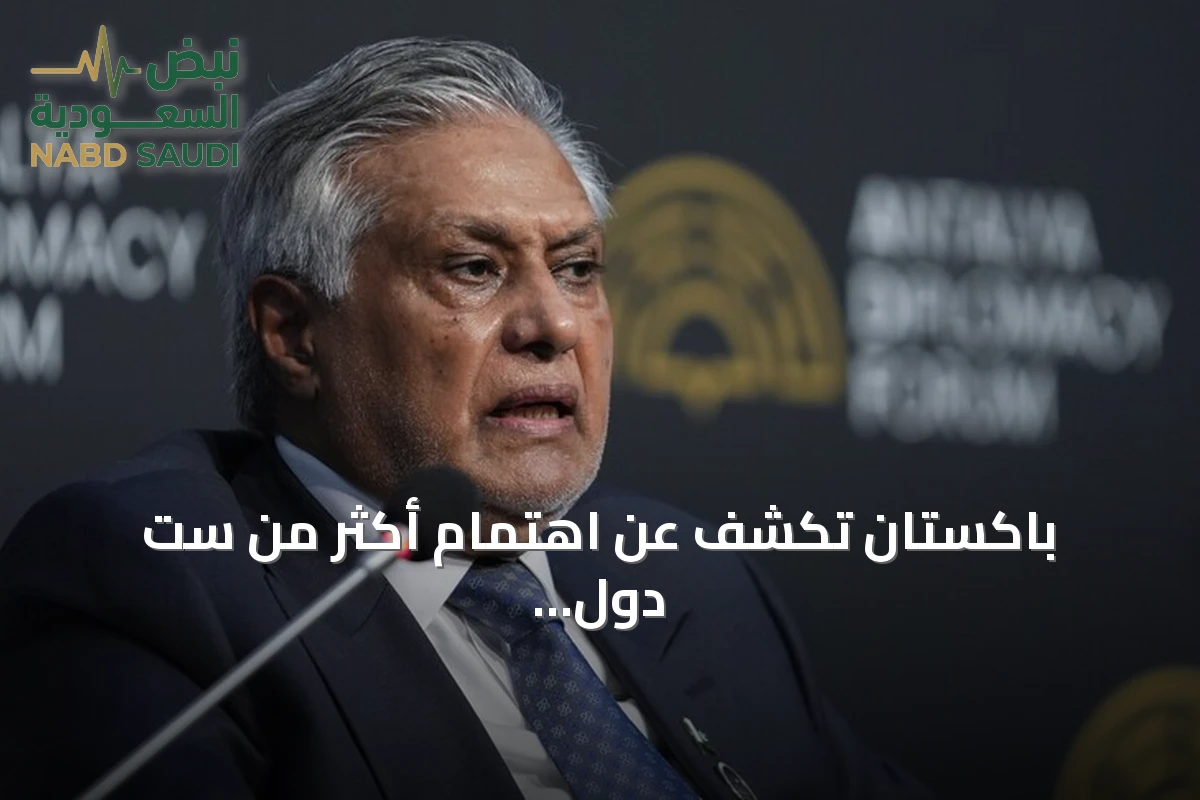 باكستان تكشف عن اهتمام أكثر من ست دول بالانضمام إلى حلف مكة للدفاع المشترك