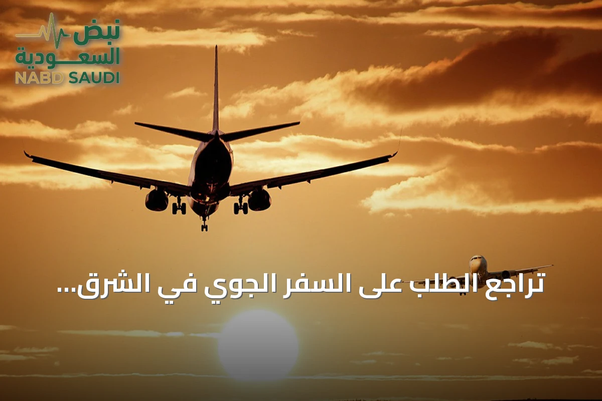 تراجع الطلب على السفر الجوي في الشرق الأوسط بنسبة 14.6%