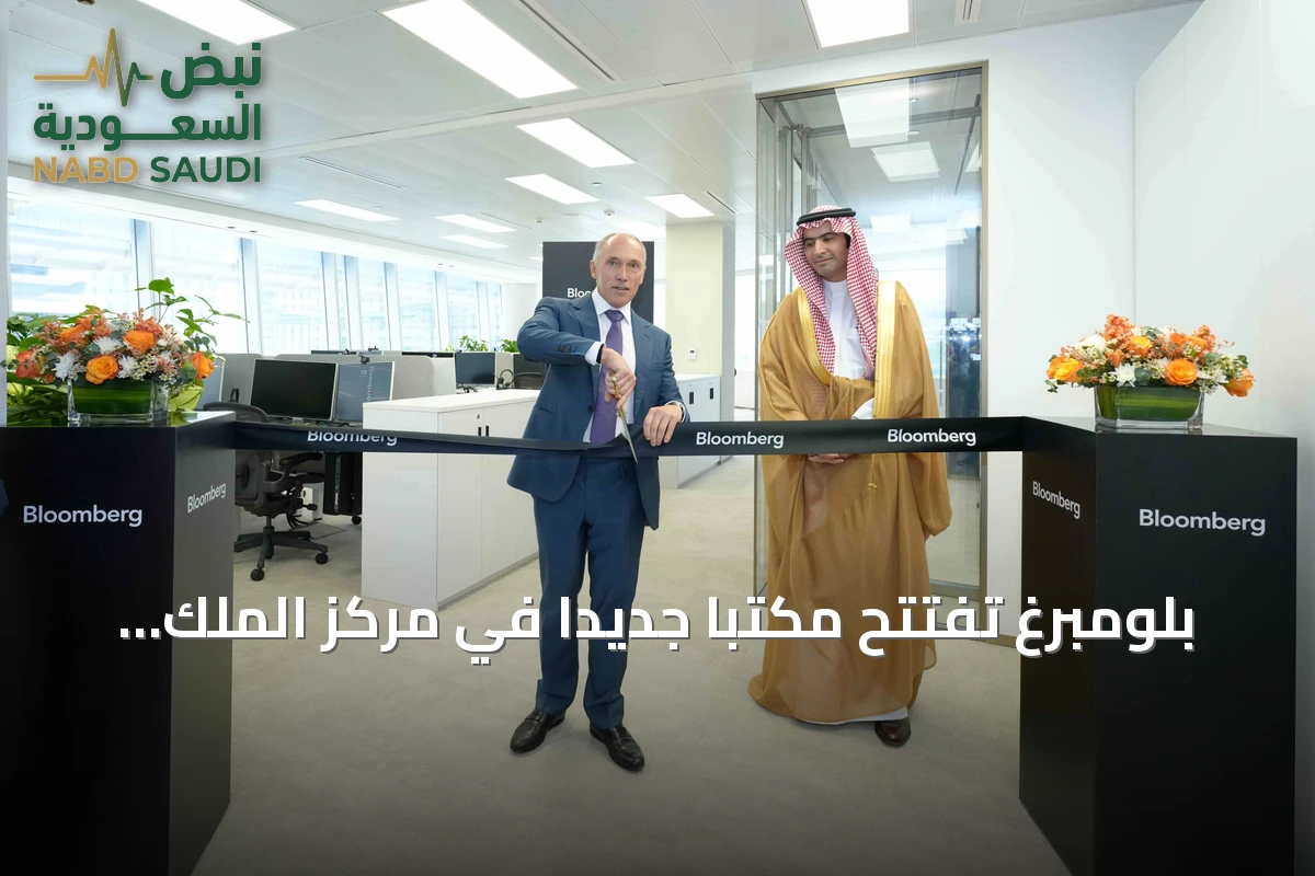 بلومبرغ تفتتح مكتباً جديداً في مركز الملك Abdullah المالي وتوسع استثماراتها في السعودية