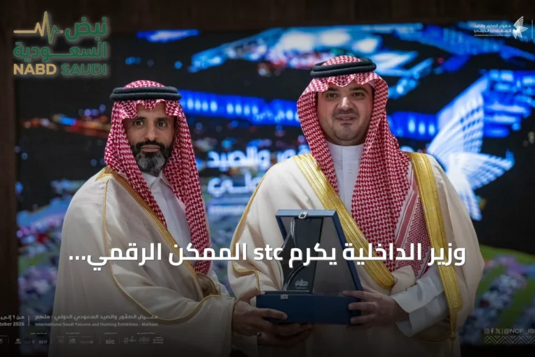 وزير الداخلية يكرم stc الممكن الرقمي لرعاية معرض الصقور والصيد السعودي الدولي 2026
