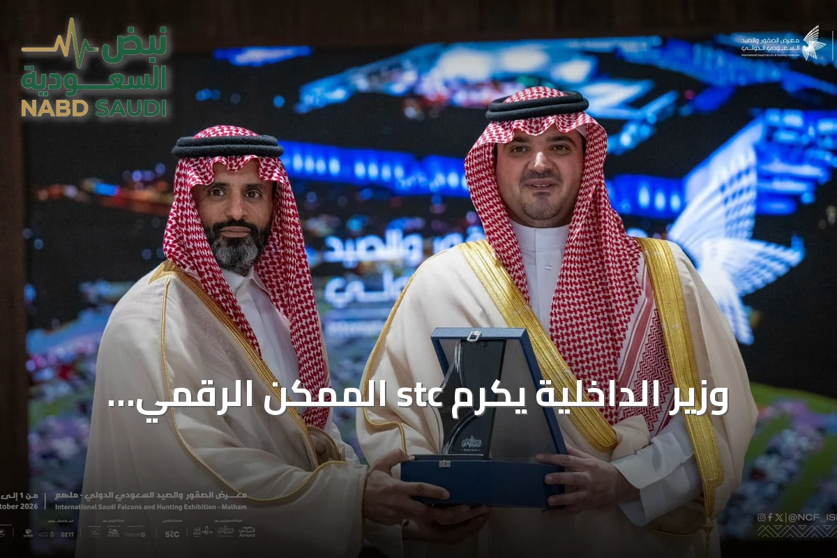 وزير الداخلية يكرم stc الممكن الرقمي لرعاية معرض الصقور والصيد السعودي الدولي 2026