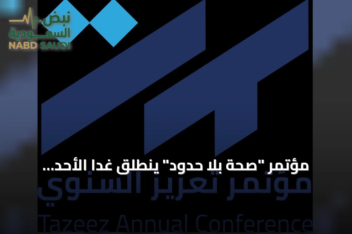 مؤتمر "صحة بلا حدود" ينطلق غدًا الأحد بالرياض برعاية رئيس جامعة الملك سعود