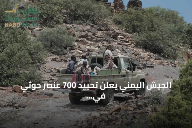 الجيش اليمني يعلن تحييد 700 عنصر حوثي في 257 عملية استهداف
