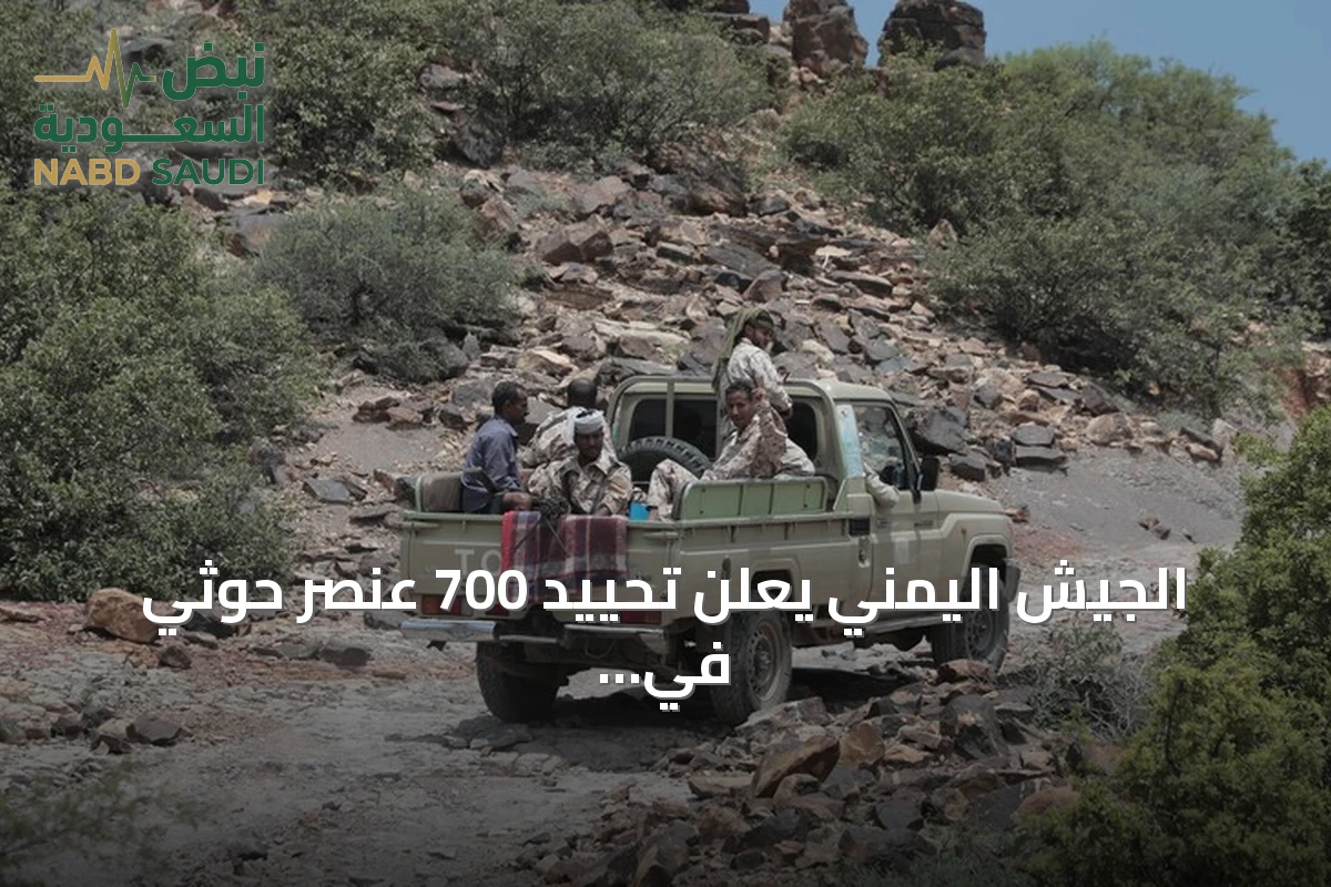 الجيش اليمني يعلن تحييد 700 عنصر حوثي في 257 عملية استهداف