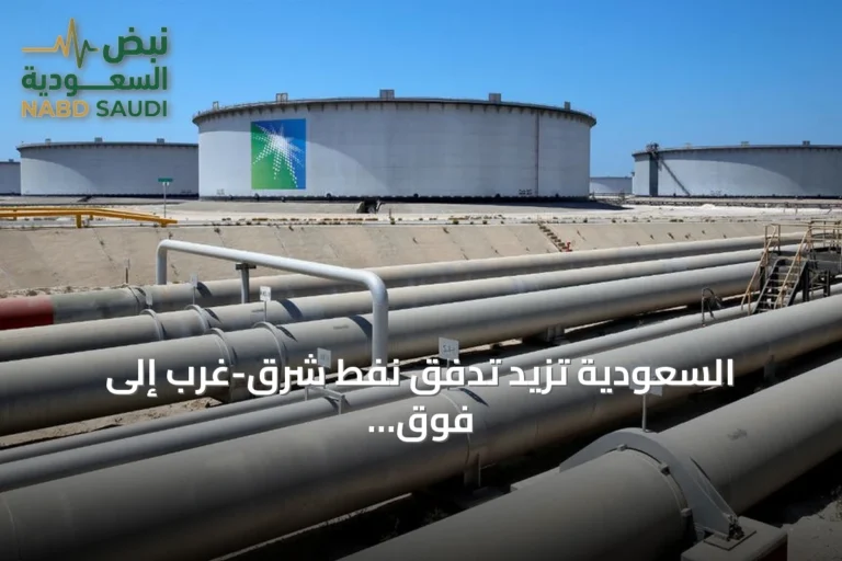 السعودية تزيد تدفق نفط شرق-غرب إلى فوق 80% وتعزز الصادرات الغربية