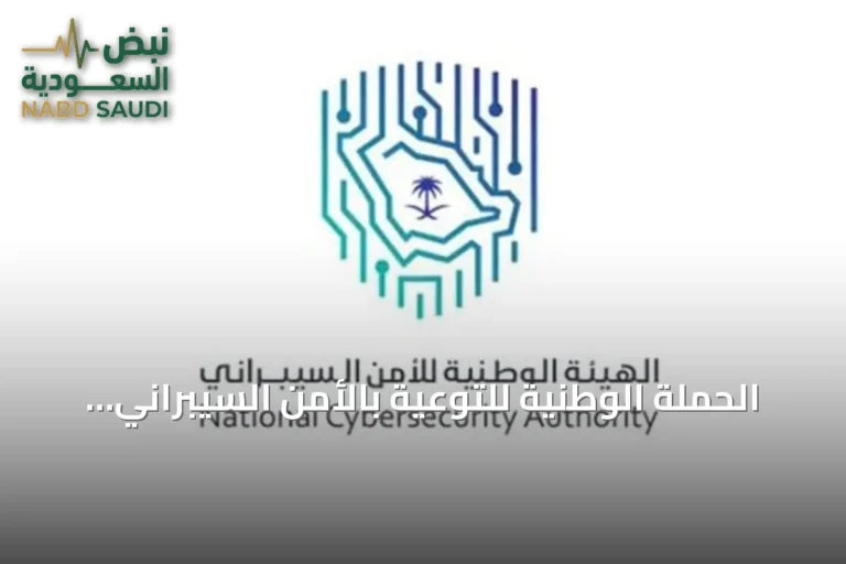 الحملة الوطنية للتوعية بالأمن السيبراني تُطلق نسختها السادسة لتعزيز الثقافة الرقمية ورفع الوعي المجتمعي