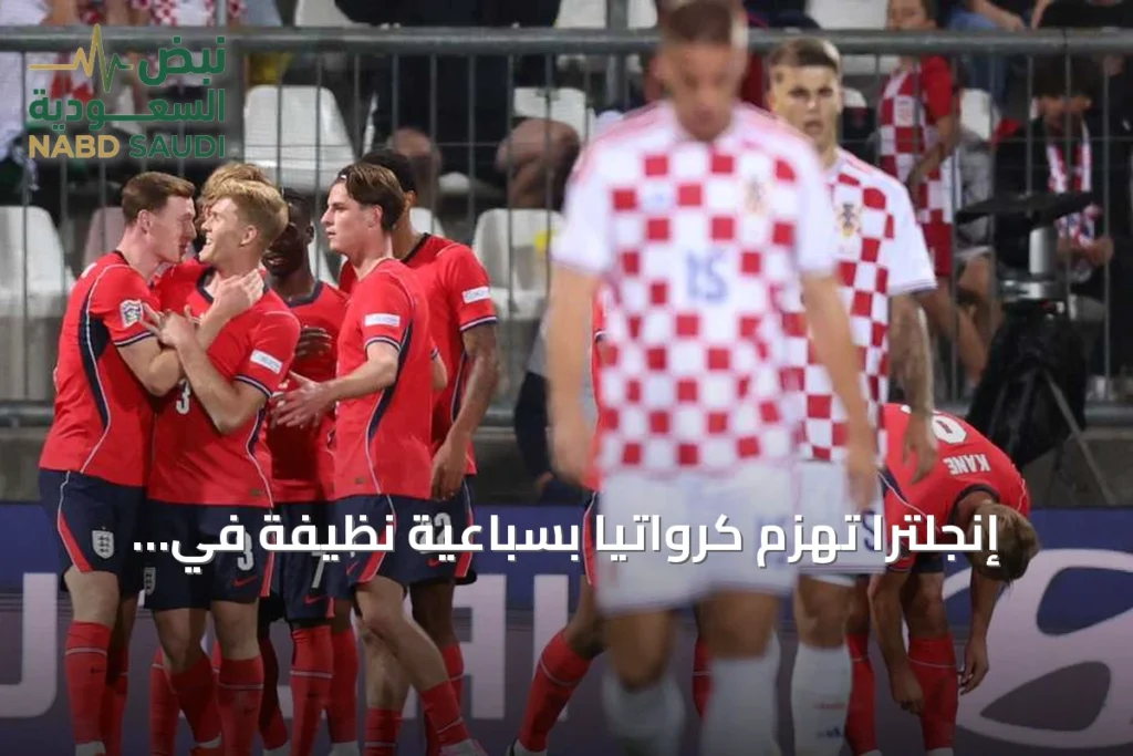 إنجلترا تهزم كرواتيا بسباعية نظيفة في دوري الأمم الأوروبية