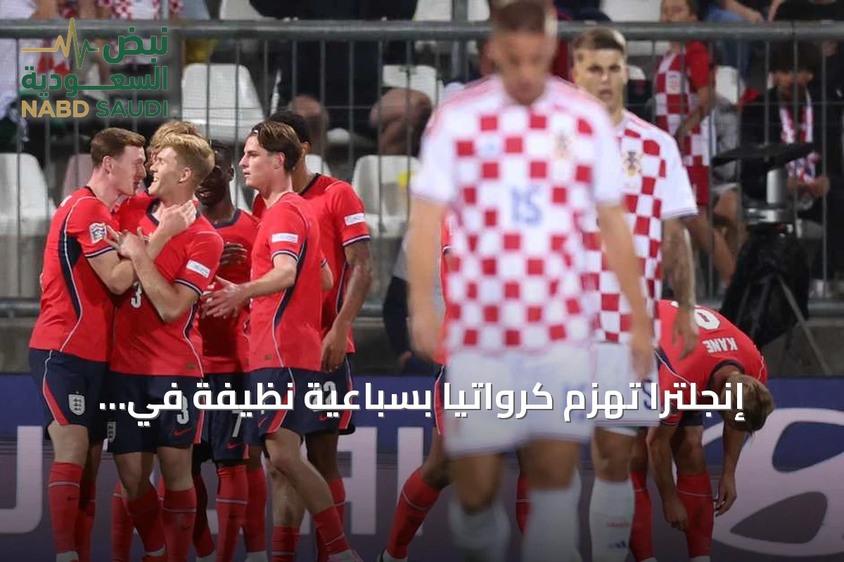إنجلترا تهزم كرواتيا بسباعية نظيفة في دوري الأمم الأوروبية