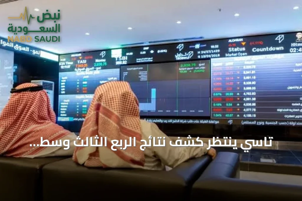 تاسي ينتظر كشف نتائج الربع الثالث وسط تصاعد تكاليف التمويل