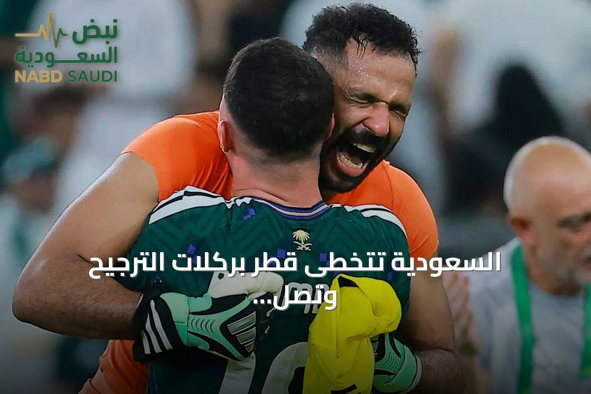 السعودية تتخطى قطر بركلات الترجيح وتصل إلى نهائي خليجي 27