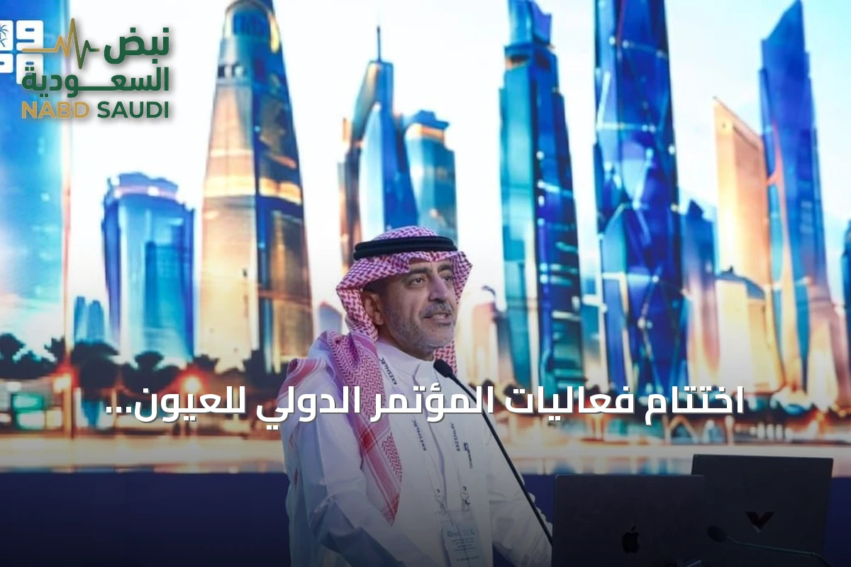 اختتام فعاليات المؤتمر الدولي للعيون بمستشفى الملك خالد التخصصي في دورته الثالثة والأربعين